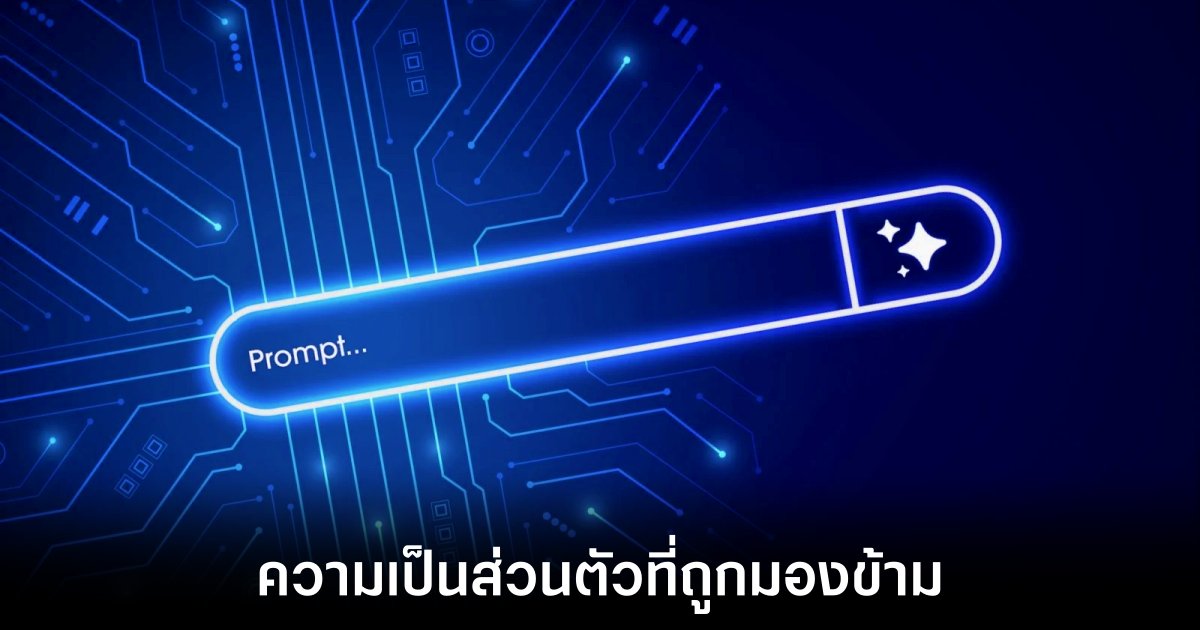 เบราว์เซอร์ AI สะดวกแต่ซ่อนความเสี่ยงด้านความเป็นส่วนตัว 1 ai-browser-privacy-concern