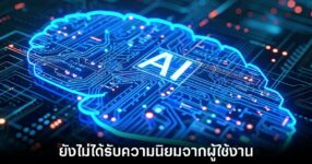 งานวิจัยเยอรมันเผย AI Search เปลี่ยนแนวทางการค้นหาเว็บ 9 ai-search-less-popular