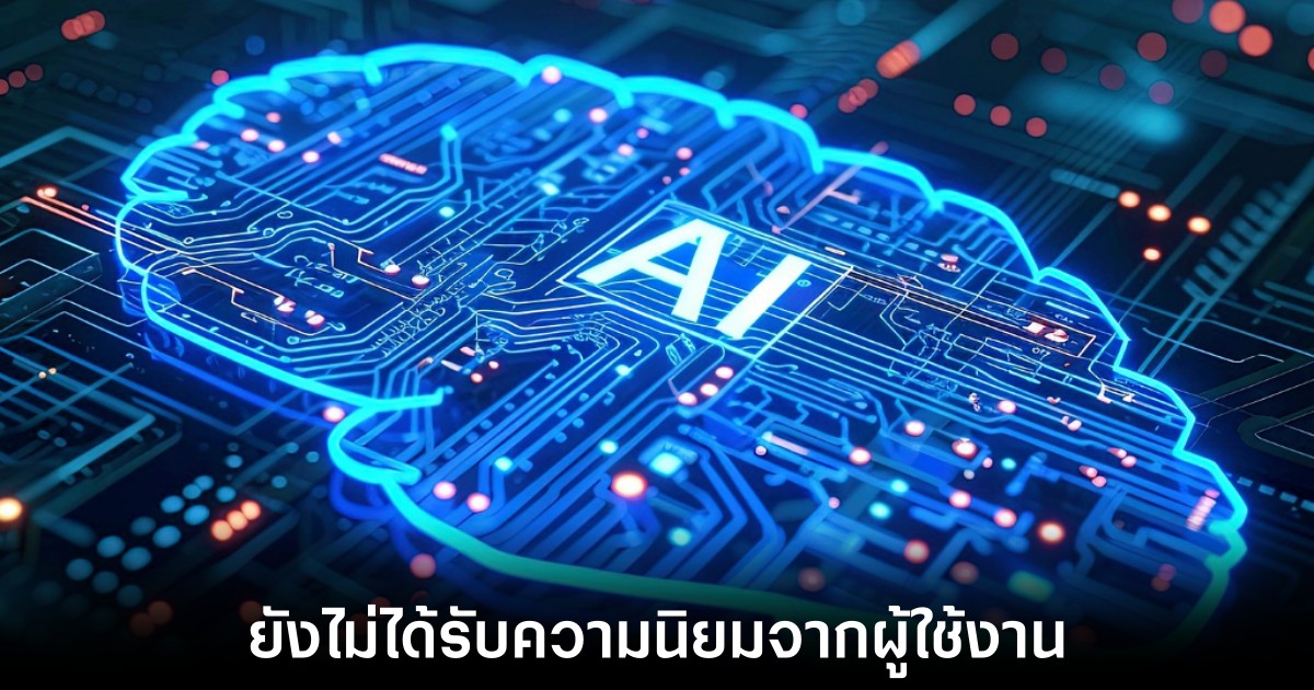 งานวิจัยเยอรมันเผย AI Search เปลี่ยนแนวทางการค้นหาเว็บ 1 ai-search-less-popular