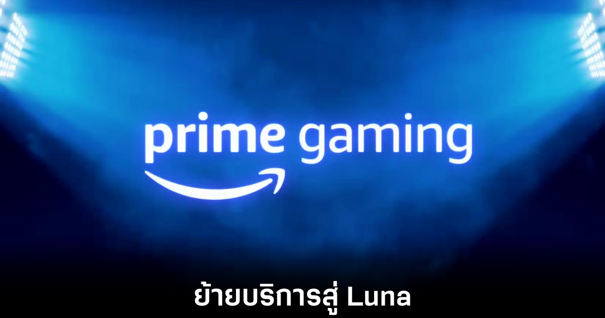Amazon ยกเลิก Prime Gaming สิ้นปี 2025 ย้ายสิทธิทั้งหมดสู่ Luna 1 amazon-prime-gaming-to-luna