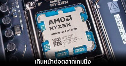 AMD ปล่อย Ryzen 9000X3D สองรุ่นใหม่ Dual 3D V-Cache 6 amd-ryzen-9-dual-v-cache
