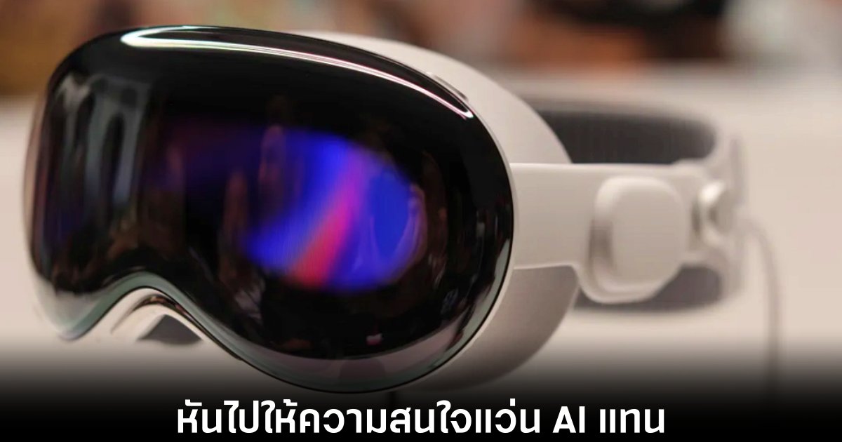 Apple เล็งเพิ่มกำลังพัฒนาแว่นตา AI แทน Vision Pro รุ่นประหยัด 1 apple-ai-glasses-focus