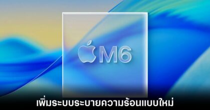 iPad Pro M6 อาจมาพร้อมระบบระบายความร้อน Vapor Chamber 6 apple-ipad-pro-m6-vapor-chamber