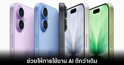 iPhone 18 อาจปรับเพิ่ม RAM 50% ทุกโมเดล 2 apple-iphone-18-more-ram