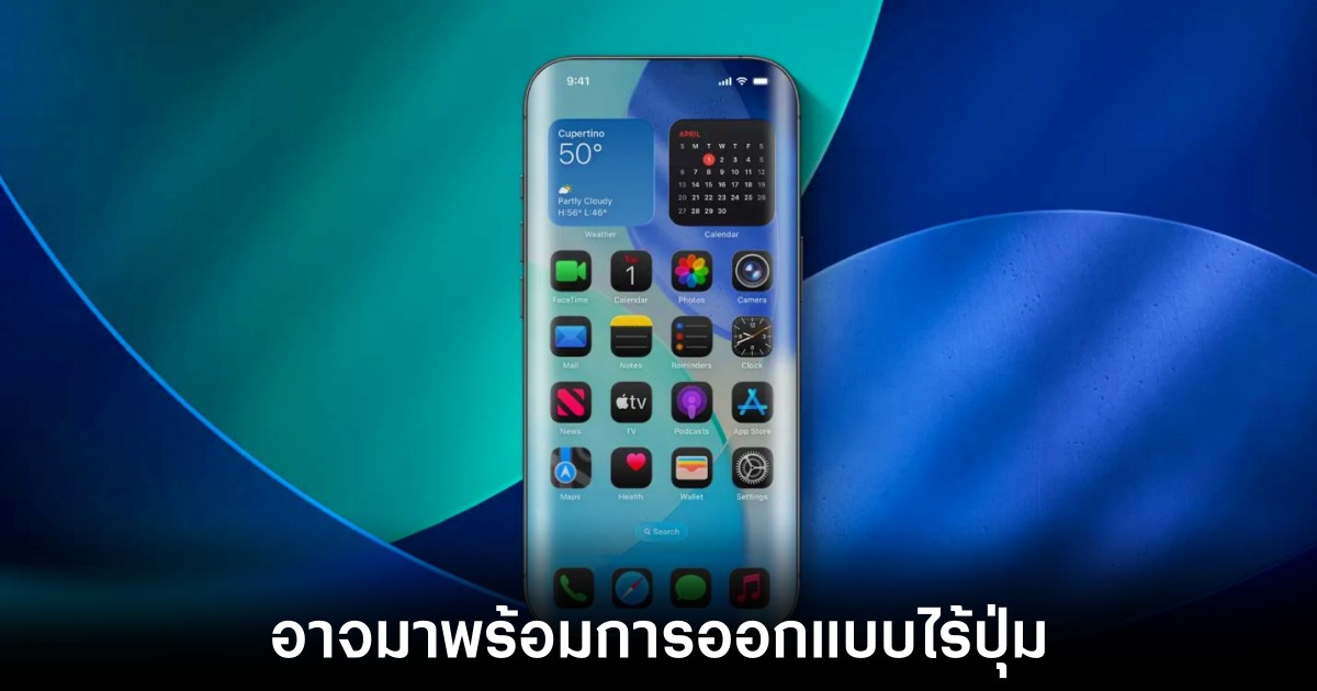 ข่าวลือ iPhone 20 พลิกโฉมไร้ปุ่มกดจริง 1 apple-iphone-20-buttonless