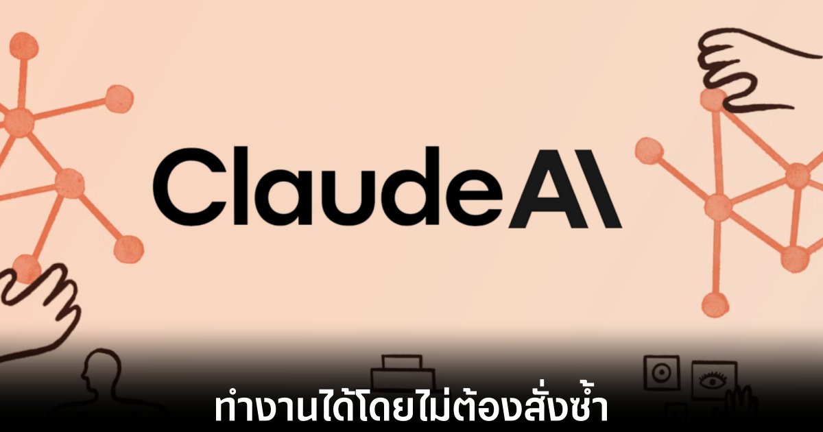 Anthropic เปิดตัว Skills for Claude ยกระดับ AI 1 claude-ai-skill-for-work