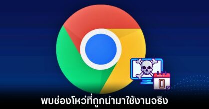 Kaspersky เผยข้อมูล zero-day ใหม่ที่ถูกพบใน Google Chrome 4 google-chrome-zero-days-vulner