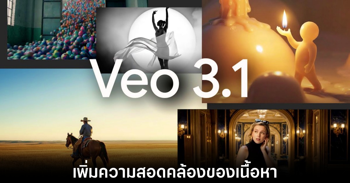 Google อัปเกรด Flow สร้างวิดีโอ AI สมจริงยิ่งขึ้นด้วย Veo 3.1 1 google-flow-veo-3-1-release