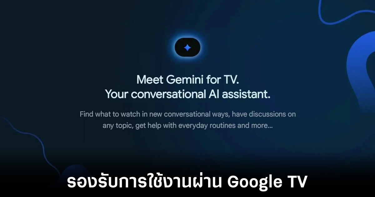Gemini ขยายสู่สมาร์ททีวีเร็วกว่าที่ Google คาดไว้ 1 google-gemini-for-tv