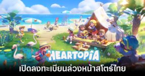 heartopia-pre-regist feature