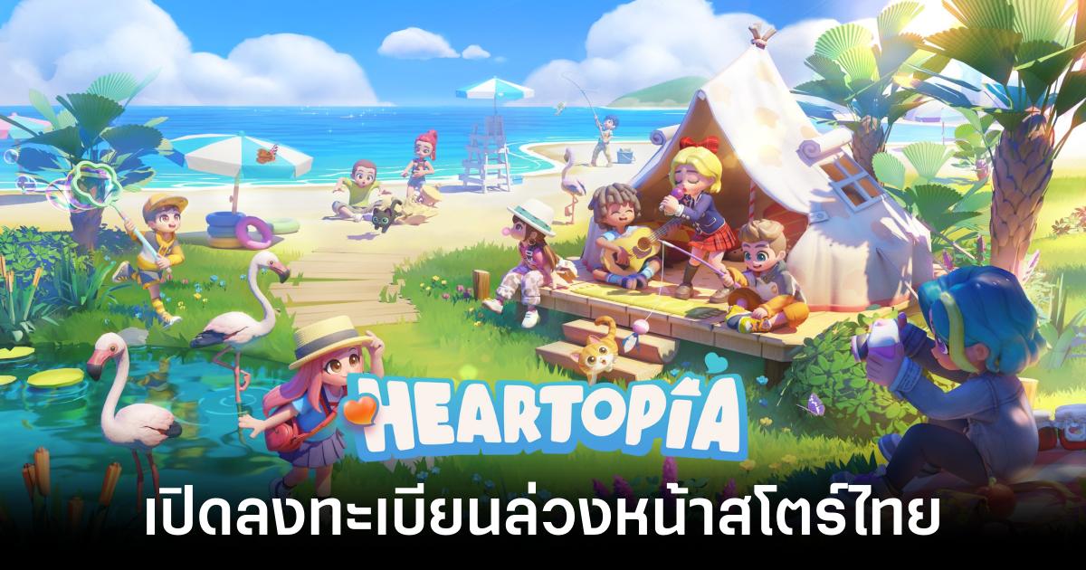 Heartopia เกมใช้ชีวิตในโลกการ์ตูนแสนสดใส เปิดลงทะเบียนล่วงหน้าบนสโตร์ไทยแล้ว 1 heartopia-pre-regist feature