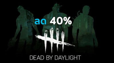 ลดจนได้! Dead by Daylight จัดลดราคาบน Steam 40% 9 ลดจนได้! Dead by Daylight จัดลดราคาบน Steam 40%