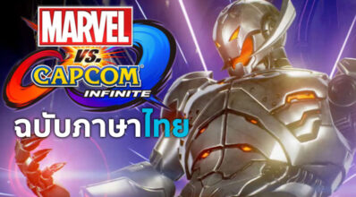 ภาษาไทยก็มา! Marvel vs. Capcom: Infinite มีภาษาไทยด้วยนะเออ