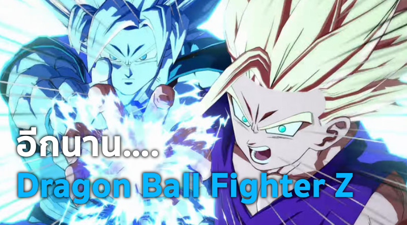 อีกนาน….Dragon Ball Fighter Z เพิ่งสร้างไปได้ 20% 1 อีกนาน….Dragon Ball Fighter Z เพิ่งสร้างไปได้ 20%