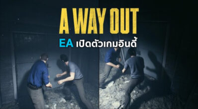 อินดี้ก็มา! EA เปิดตัวเกมอินดี้ 'A Way Out' กลางงาน E3 2017