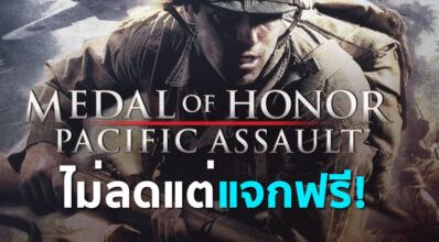 ไม่ลดแต่แจกฟรี! Origin แจกเกม Medal of Hono Pacific Assault 3 ไม่ลดแต่แจกฟรี! Origin แจกเกม Medal of Hono Pacific Assault