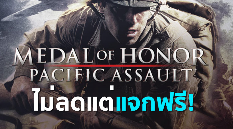 ไม่ลดแต่แจกฟรี! Origin แจกเกม Medal of Hono Pacific Assault 1 ไม่ลดแต่แจกฟรี! Origin แจกเกม Medal of Hono Pacific Assault