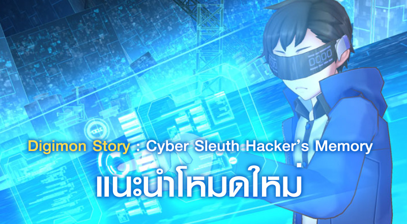 มาต่อเลย! Digimon Story: Cyber Sleuth Hacker’s Memory แนะนำโหมดใหม่ และตัวละครใหม่ 1 มาต่อเลย! Digimon Story: Cyber Sleuth Hacker’s Memory แนะนำโหมดใหม่ และตัวละครใหม่