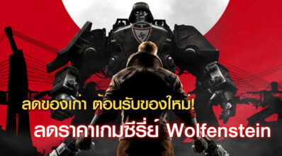 ลดของเก่า ต้อนรับของใหม่! Steam ลดราคาเกมซีรี่ส์ Wolfenstein เพียบ!