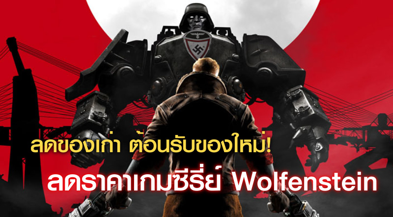 ลดของเก่า ต้อนรับของใหม่! Steam ลดราคาเกมซีรี่ส์ Wolfenstein เพียบ!