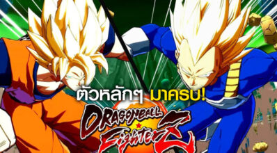 ตัวหลักๆ มาครบ! สรุปตัวละคร Dragon Ball Fighter Z (เบื้องต้น) 2 ตัวหลักๆ มาครบ! สรุปตัวละคร Dragon Ball Fighter Z (เบื้องต้น)