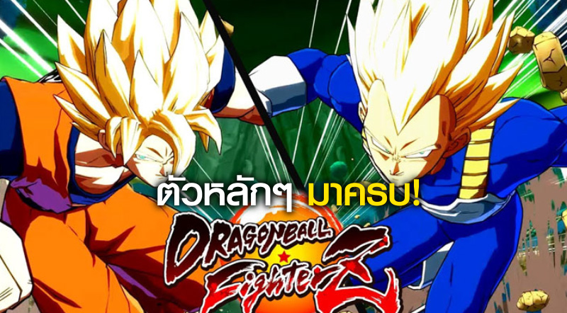ตัวหลักๆ มาครบ! สรุปตัวละคร Dragon Ball Fighter Z (เบื้องต้น) 1 ตัวหลักๆ มาครบ! สรุปตัวละคร Dragon Ball Fighter Z (เบื้องต้น)