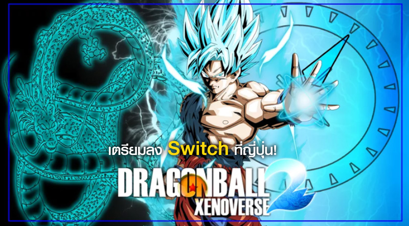 กำหนดแล้ว! Dragon Ball Xenoverse 2 เตรียมลง Switch ที่ญี่ปุ่น