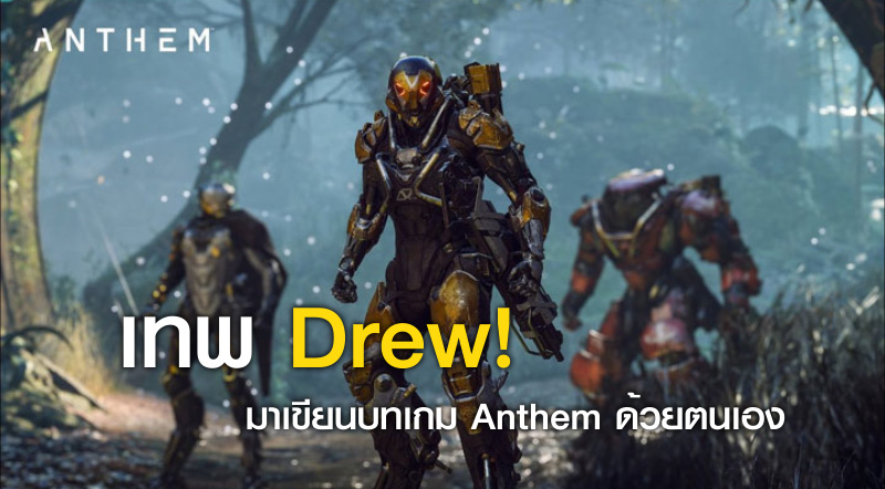 สุดยอดแน่! Drew มาเขียนบทเกม Anthem ด้วยตนเอง 1 สุดยอดแน่! Drew มาเขียนบทเกม Anthem ด้วยตนเอง
