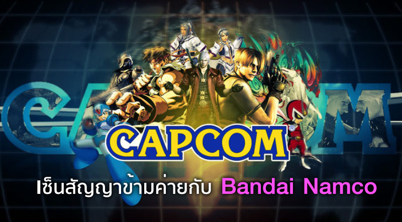 เอาล่ะเหวย! Capcom เซ็นสัญญาข้ามค่ายกับ Bandai Namco 1 เอาล่ะเหวย! Capcom เซ็นสัญญาข้ามค่ายกับ Bandai Namco