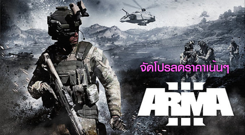 ลดแล้ว! Arma 3 จัดโปรลดราคาเน้นๆ