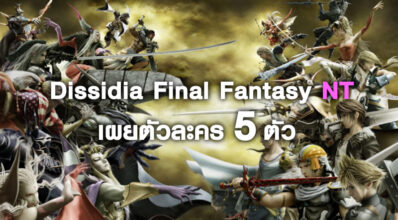เลือกเล่นได้เลย! Dissidia Final Fantasy NT เผยตัวละคร 5 ตัว 6 เลือกเล่นได้เลย! Dissidia Final Fantasy NT เผยตัวละคร 5 ตัว