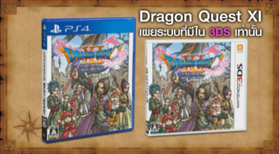 3DS เฮ! Dragon Quest XI: In Search of Departed Time เผยระบบที่มีใน 3DS เท่านั้น