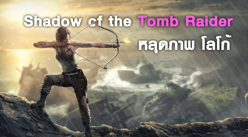 อย่าหลอกกันนะ! หลุดภาพ โลโก้ และ Artwork ของเกม Shadow of the Tomb Raider
