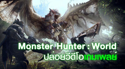 มาอีกแล้ว! Monster Hunter: World ปล่อยวีดีโอเกมเพลย์ 25 นาที 5 มาอีกแล้ว! Monster Hunter: World ปล่อยวีดีโอเกมเพลย์ 25 นาที
