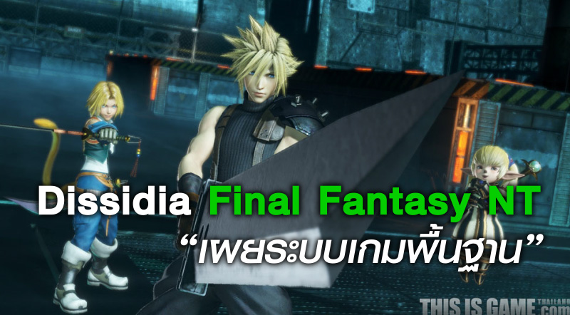 มาเพิ่ม! Dissidia Final Fantasy NT เผยระบบเกมพื้นฐานและลักษณะของตัวละคร 1 มาเพิ่ม! Dissidia Final Fantasy NT เผยระบบเกมพื้นฐานและลักษณะของตัวละคร