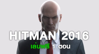 นิดหน่อยก็ดี! HITMAN 2016 เล่นฟรี 1 ตอน 4 นิดหน่อยก็ดี! HITMAN 2016 เล่นฟรี 1 ตอน