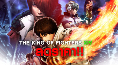สุดคุ้ม! THE KING OF FIGHTERS XIV ลด 20% 4 สุดคุ้ม! THE KING OF FIGHTERS XIV ลด 20%