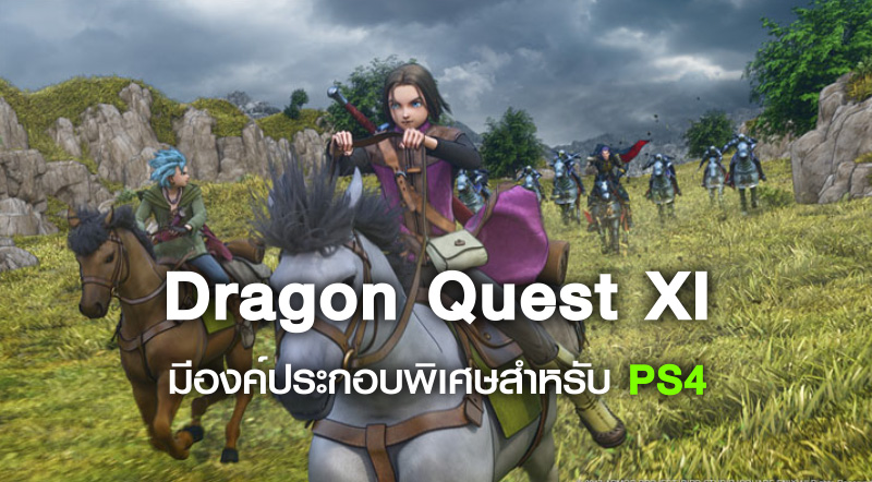 PS4 เฮบ้าง! Dragon Quest XI มีองค์ประกอบพิเศษสำหรับ PS4 โดยเฉพาะ 1 PS4 เฮบ้าง! Dragon Quest XI มีองค์ประกอบพิเศษสำหรับ PS4 โดยเฉพาะ