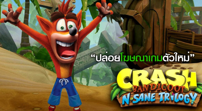 แปลกดีแท้! Crash Bandicoot N. Sane Trilogy ปล่อยโฆษณาเกมตัวใหม่