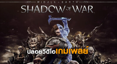 จุใจ! Middle-earth: Shadow of War ปล่อยวีดีโอเกมเพลย์ยาวชั่วโมงครึ่ง