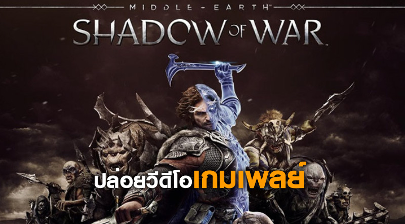 จุใจ! Middle-earth: Shadow of War ปล่อยวีดีโอเกมเพลย์ยาวชั่วโมงครึ่ง 1 จุใจ! Middle-earth: Shadow of War ปล่อยวีดีโอเกมเพลย์ยาวชั่วโมงครึ่ง
