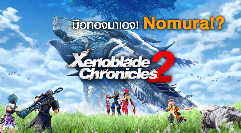 มือทองมาเอง! Nomura รับหน้าที่ออกแบบตัวละครเกม Xenoblade Chronicles 2 1 มือทองมาเอง! Nomura รับหน้าที่ออกแบบตัวละครเกม Xenoblade Chronicles 2