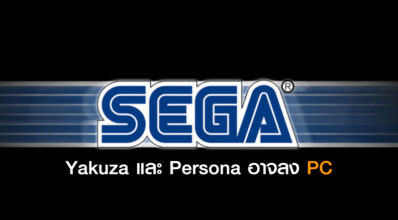 อยู่ในคิว! Yakuza และ Persona อาจลง PC
