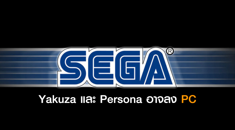 อยู่ในคิว! Yakuza และ Persona อาจลง PC