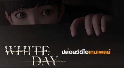 หลอนได้ใจ! White Day: A Labyrinth Named School ปล่อยวีดีโอเกมเพลย์ 30 นาที