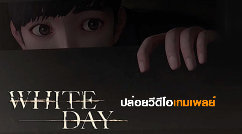 หลอนได้ใจ! White Day: A Labyrinth Named School ปล่อยวีดีโอเกมเพลย์ 30 นาที