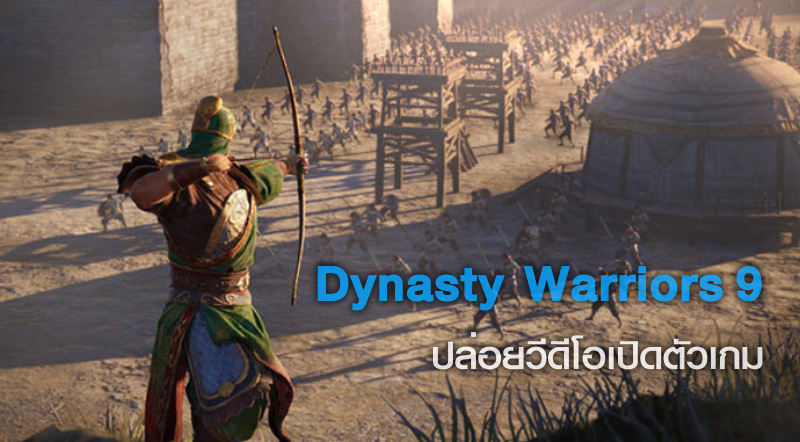 ต้องเล่น! Dynasty Warriors 9 ปล่อยวีดีโอเปิดตัวเกม