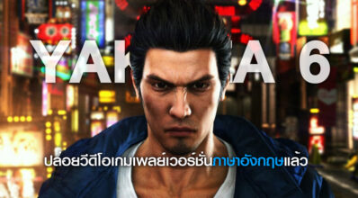 แสบซ่ายากูซ่า Yakuza 6 ปล่อยวีดีโอเกมเพลย์เวอร์ชั่นภาษาอังกฤษแล้ว 7 แสบซ่ายากูซ่า Yakuza 6 ปล่อยวีดีโอเกมเพลย์เวอร์ชั่นภาษาอังกฤษแล้ว