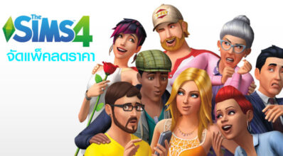 เซ็ตถูกมาแล้ว! The Sims จัดแพ็คลด Expansion 3 ตัวล่าสุด