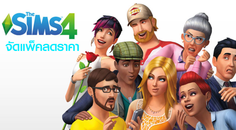 เซ็ตถูกมาแล้ว! The Sims จัดแพ็คลด Expansion 3 ตัวล่าสุด 1 เซ็ตถูกมาแล้ว! The Sims จัดแพ็คลด Expansion 3 ตัวล่าสุด